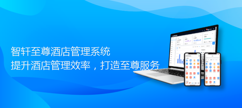 至尊酒店管理系统